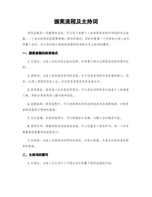 颁奖流程及主持词
