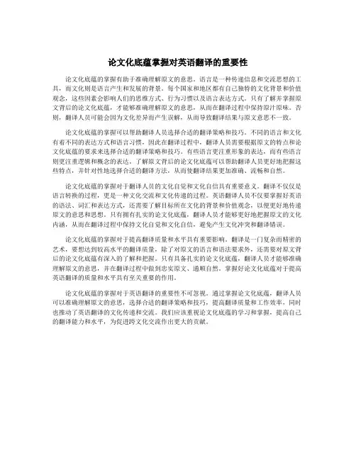 论文化底蕴掌握对英语翻译的重要性