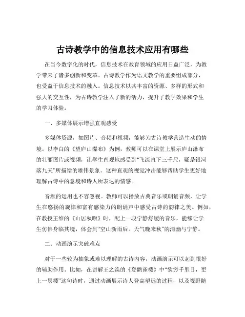 古诗教学中的信息技术应用有哪些