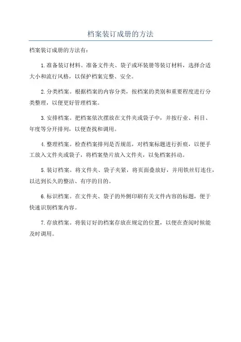 档案装订成册的方法
