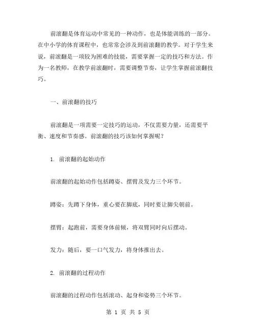 前滚翻教案：教师如何调整节奏,让学生掌握前滚翻技巧？