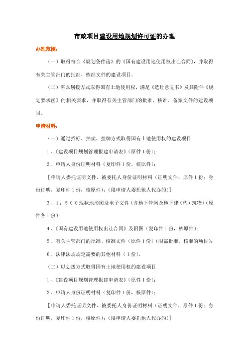 市政项目建设用地规划许可证办理程序
