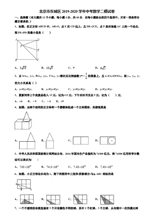 北京市东城区2019-2020学年中考数学二模试卷含解析