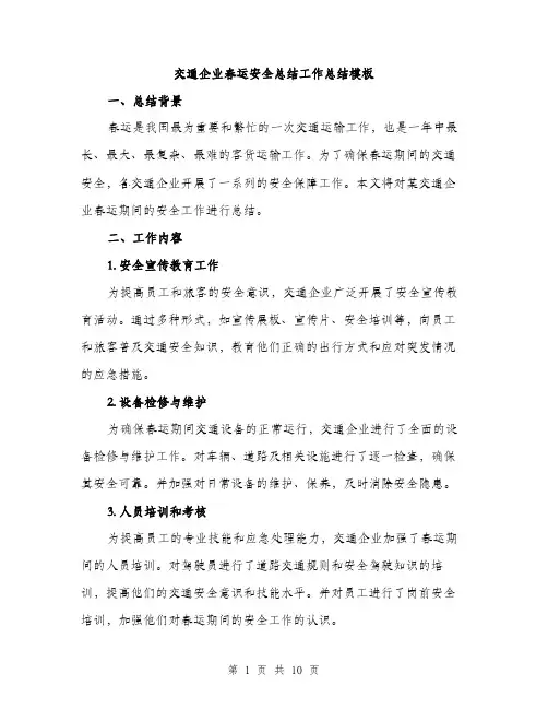 交通企业春运安全总结工作总结模板（三篇）