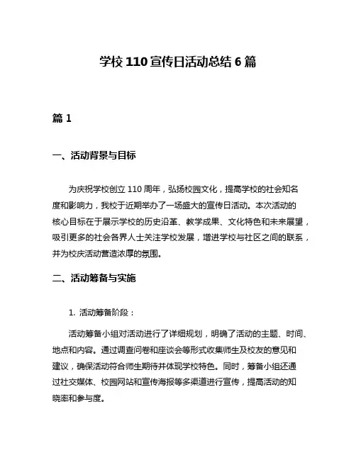 学校110宣传日活动总结6篇