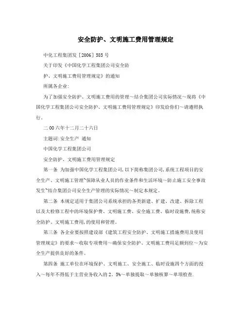 安全防护、文明施工费用管理规定