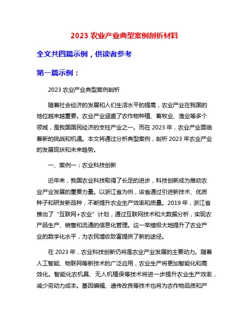 2023农业产业典型案例剖析材料
