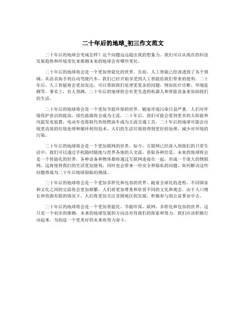 二十年后的地球_初三作文范文