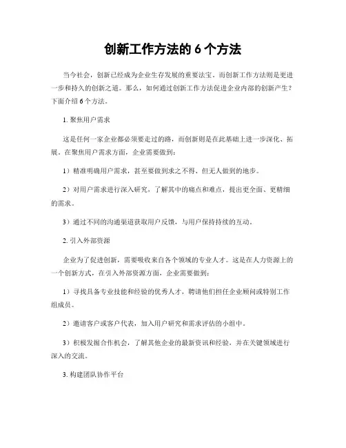 创新工作方法的6个方法
