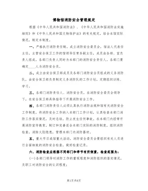 博物馆消防安全管理规定（3篇）