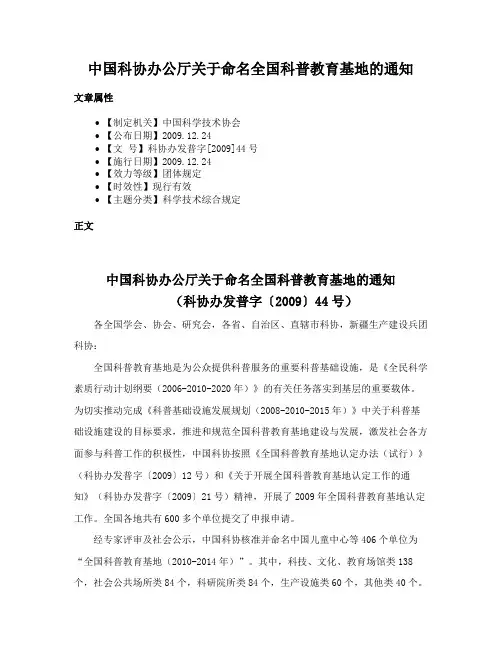 中国科协办公厅关于命名全国科普教育基地的通知