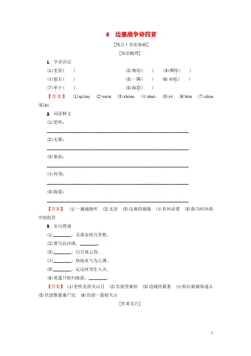 2018_2019学年高中高中语文第1单元唐诗之旅上6边塞战争诗四首教师用书粤教版选修唐诗宋词元散曲