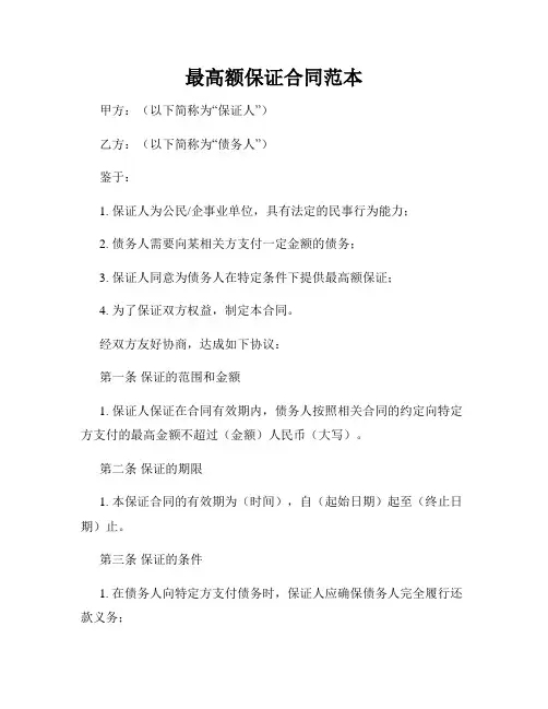 最高额保证合同范本