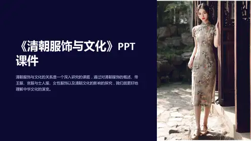 《清朝服饰与文化》课件