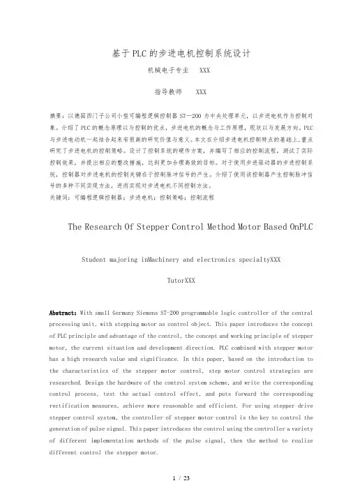 基于plc控制的步进电机控制系统设计论文