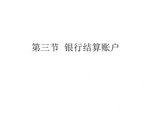 第三节银行结算账户