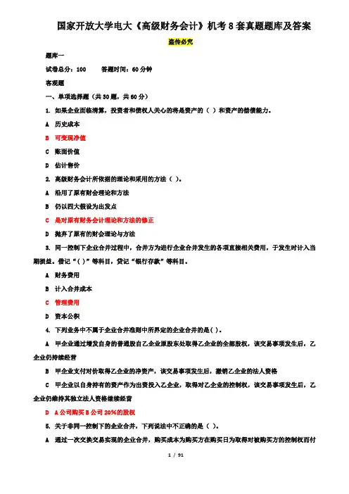国家开放大学电大《高级财务会计》机考8套真题题库及答案
