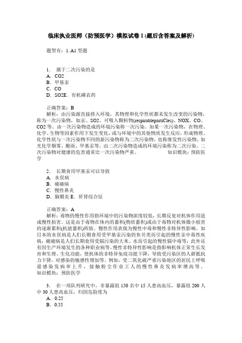 临床执业医师(防预医学)模拟试卷1(题后含答案及解析)