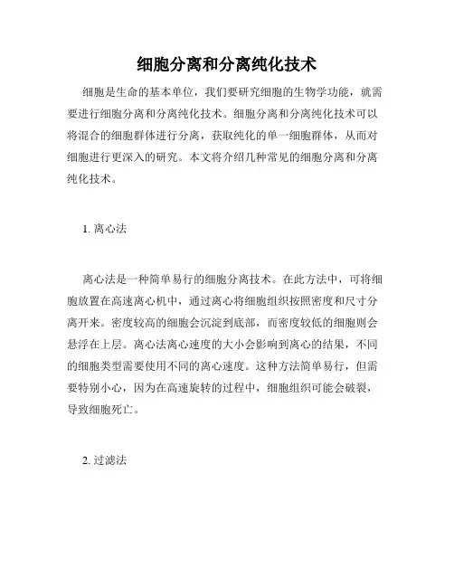 细胞分离和分离纯化技术