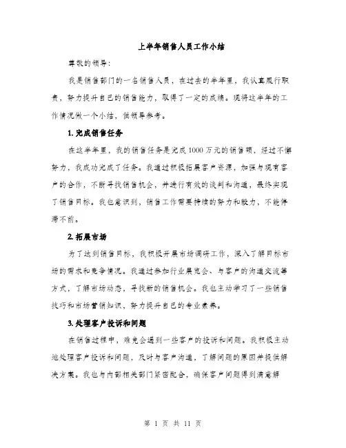 上半年销售人员工作小结(4篇)