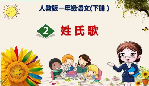 《姓氏歌》人教版一年级语文(下册)精品PPT