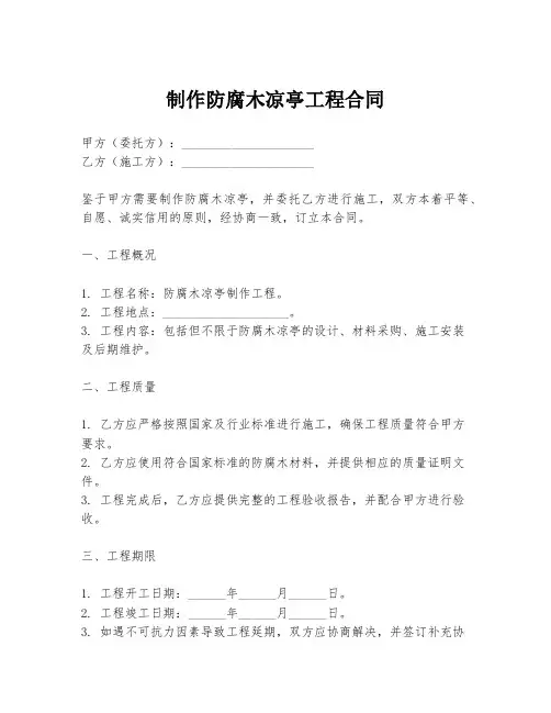 制作防腐木凉亭工程合同