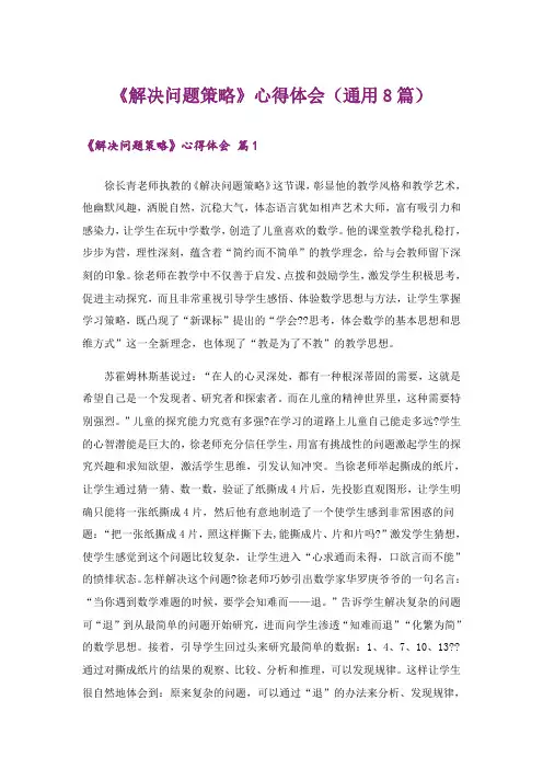 《解决问题策略》心得体会(通用8篇)
