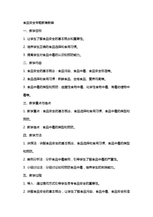 食品安全专题教育教案