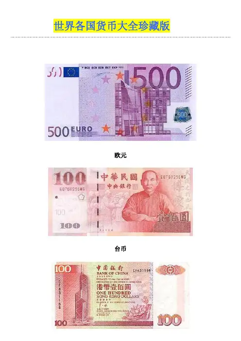 世界各国货币大全珍藏版
