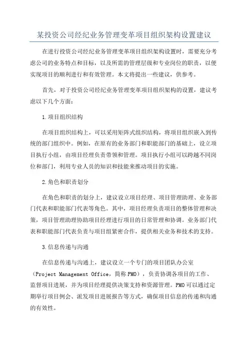 某投资公司经纪业务管理变革项目组织架构设置建议