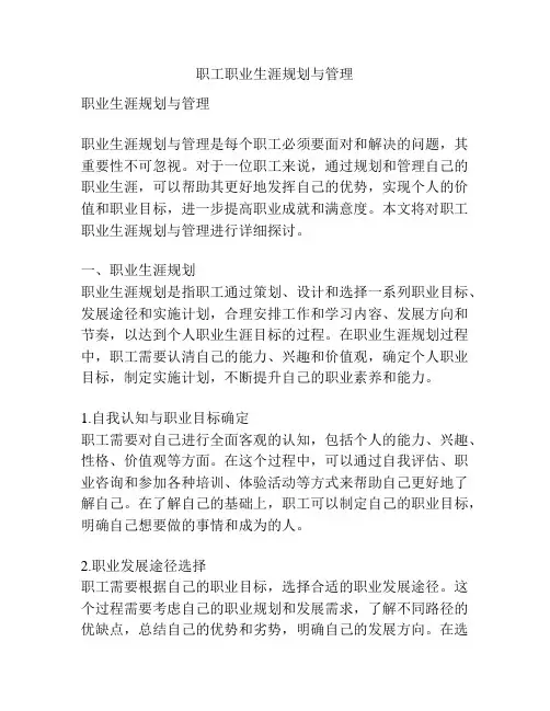 职工职业生涯规划与管理