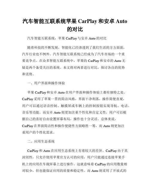 汽车智能互联系统苹果CarPlay和安卓Auto的对比