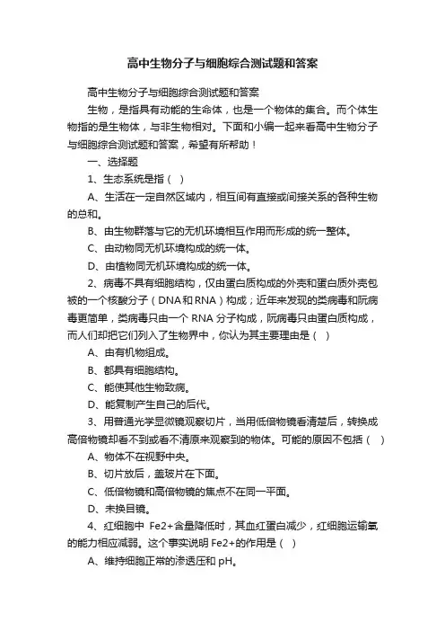 高中生物分子与细胞综合测试题和答案