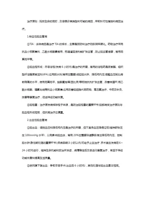 初级护师精选知识点：急性脑血管疾病的治疗