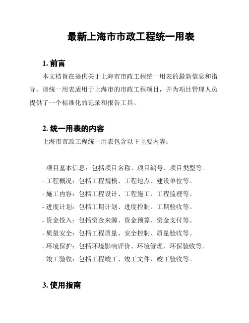 最新上海市市政工程统一用表