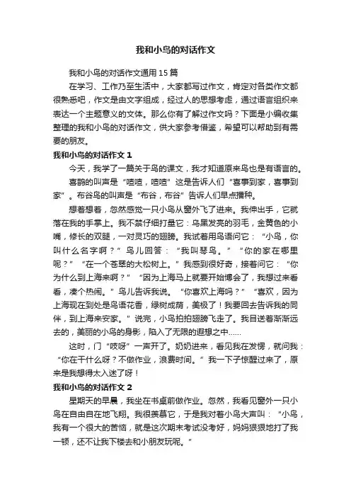 我和小鸟的对话作文通用15篇