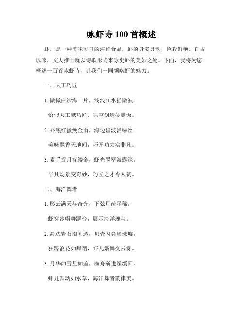 咏虾诗100首概述