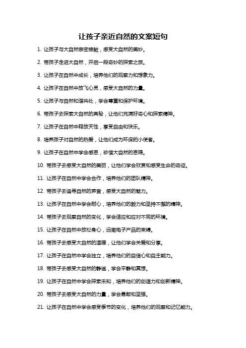 让孩子亲近自然的文案短句