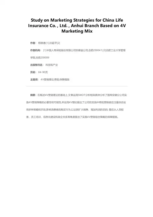 基于4V理论的中国人寿安徽分公司营销策略研究