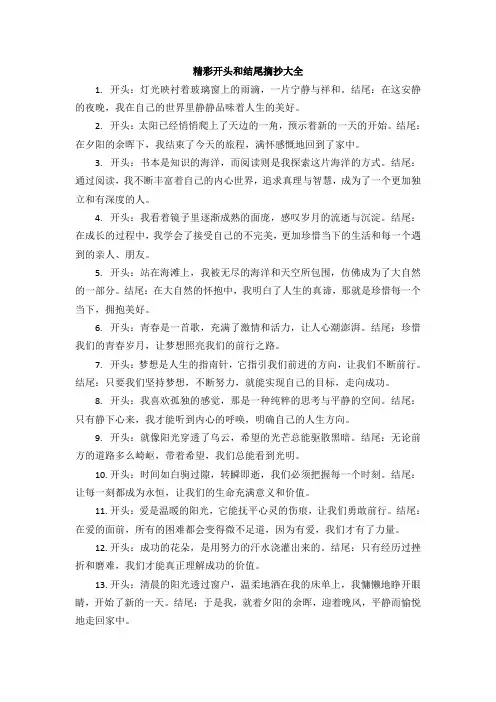 精彩开头和结尾摘抄大全