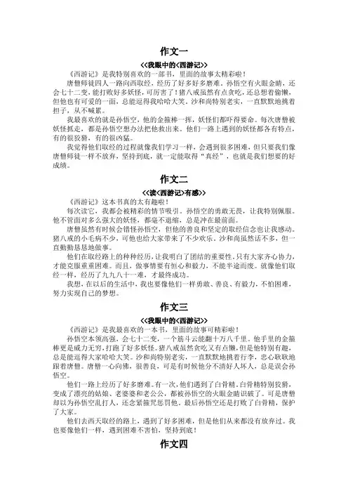 小学生作文400字左右西游记