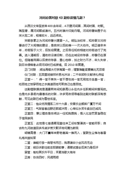 河间府署对联43副你读懂几副？