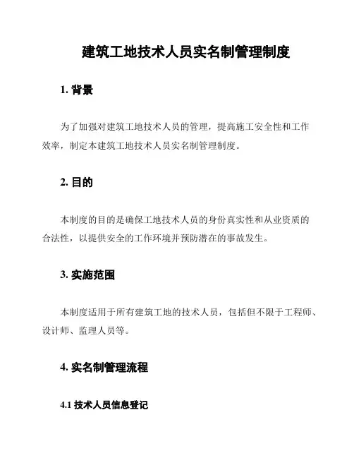 建筑工地技术人员实名制管理制度
