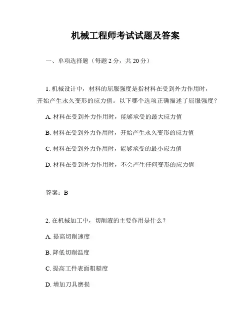 机械工程师考试试题及答案