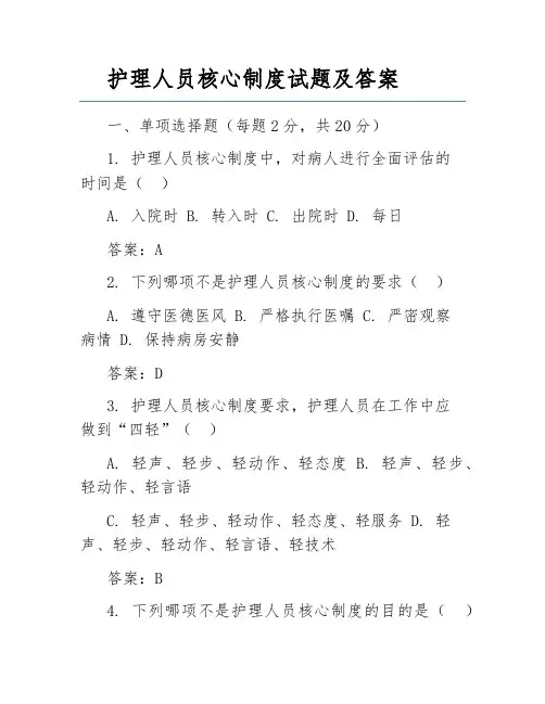 护理人员核心制度试题及答案