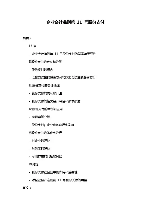 企业会计准则第 11 号股份支付