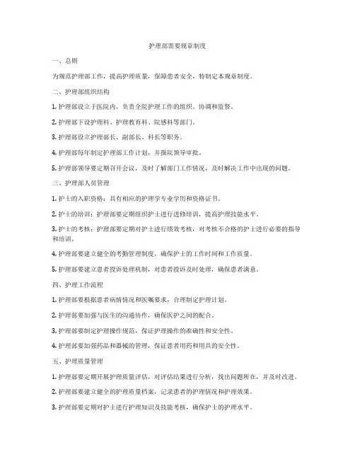 护理部需要规章制度