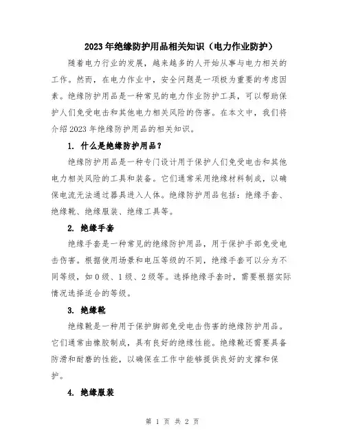 2023年绝缘防护用品相关知识(电力作业防护)