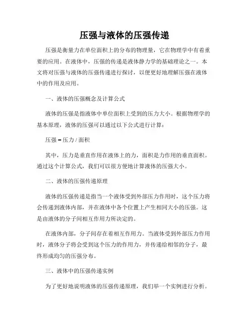 压强与液体的压强传递