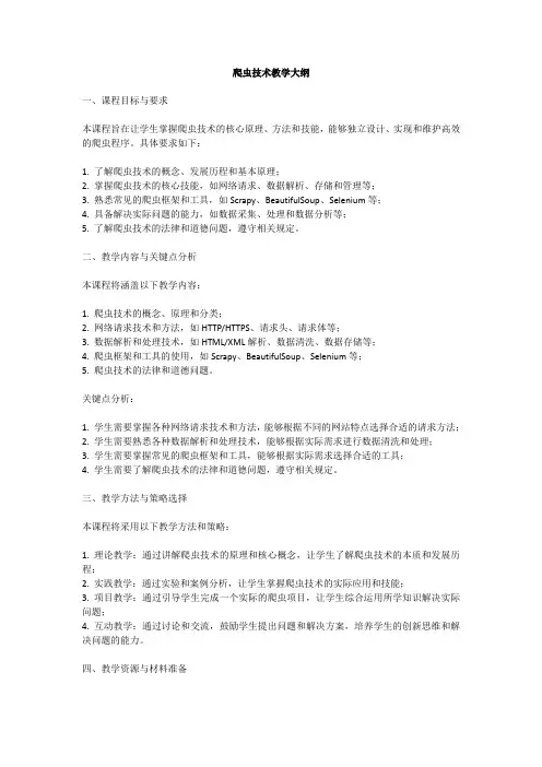 爬虫技术 教学大纲